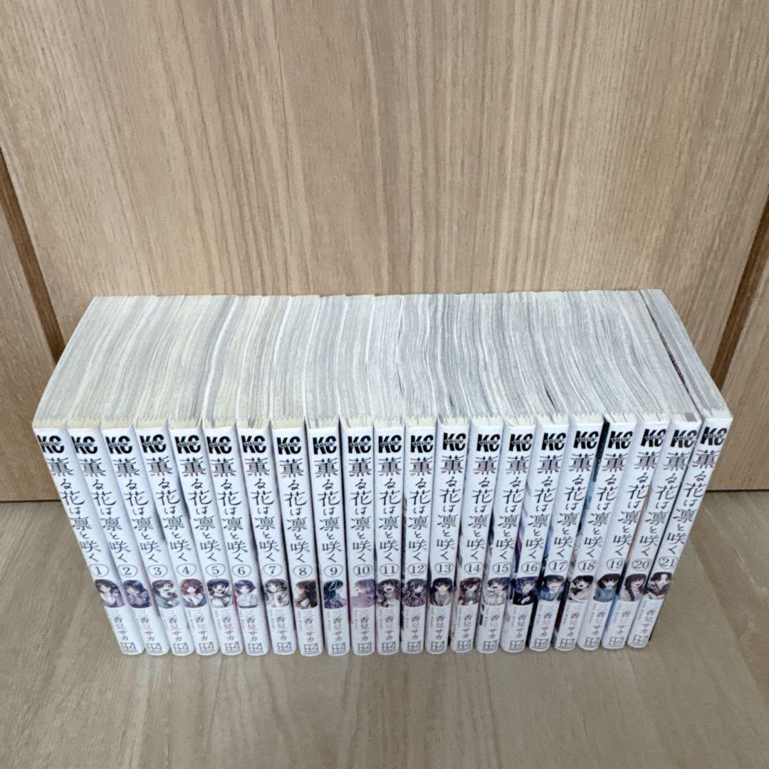 薫る花は凛と咲く 全巻セット 1〜21巻（新品未開封あり）