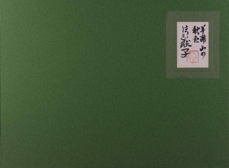 片岡球子　油彩に岩粉　肉筆『羊蹄山の秋』表と裏サイン(印譜)　P8　額　b406