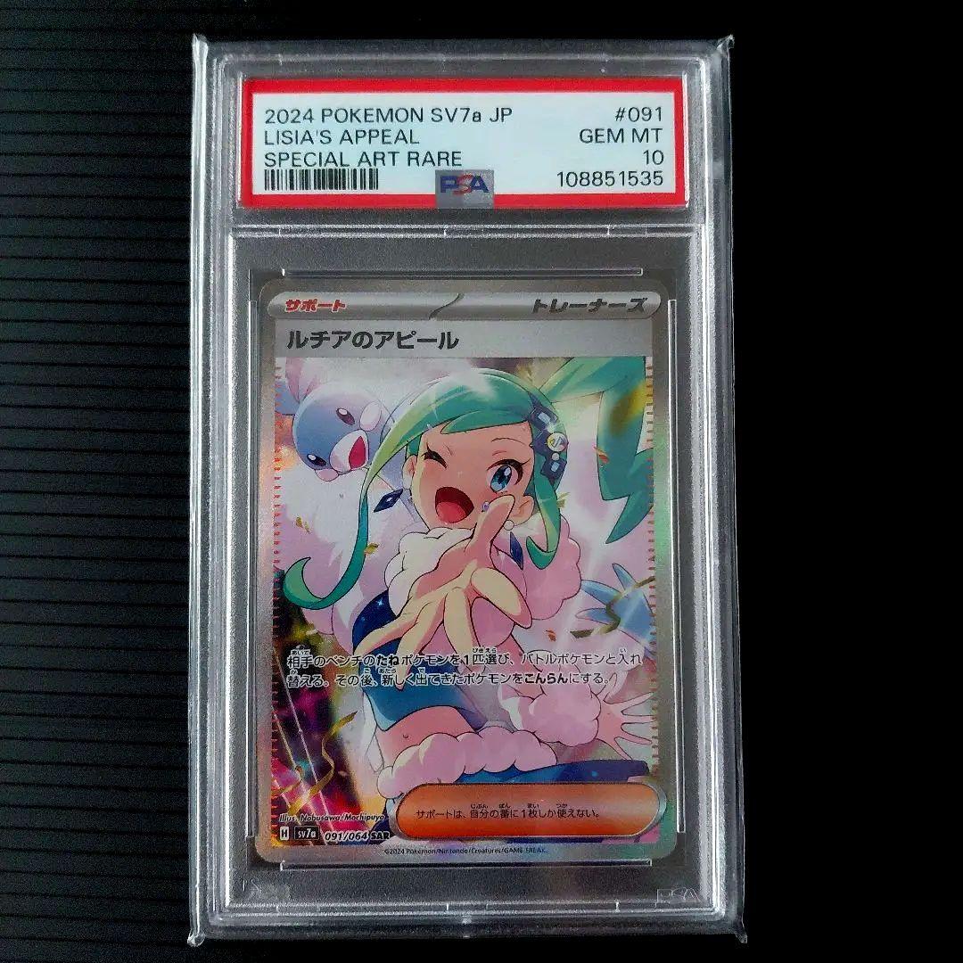 「PSA10」 ルチアのアピール　SAR