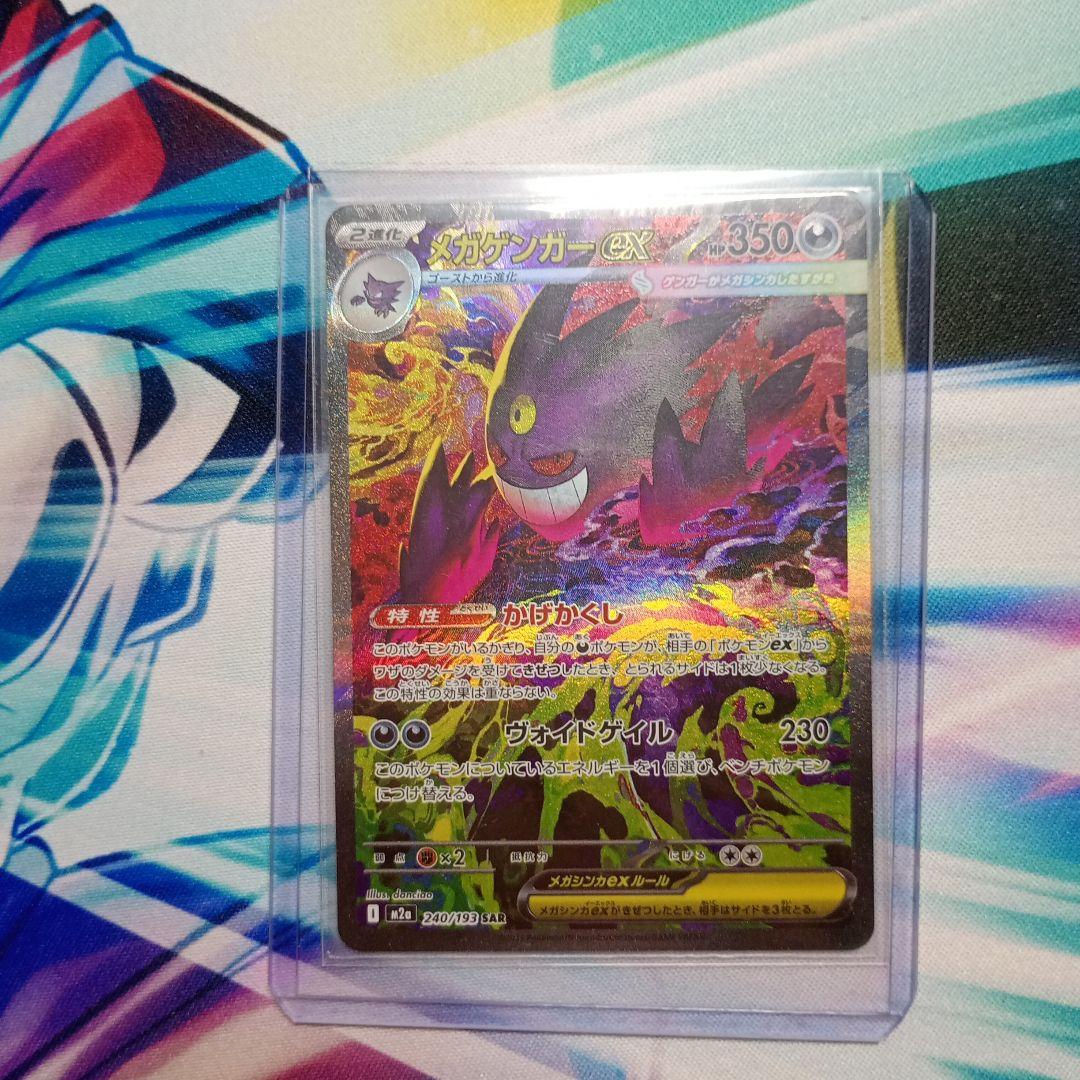 ポケモンカード　メガゲンガーexSAR