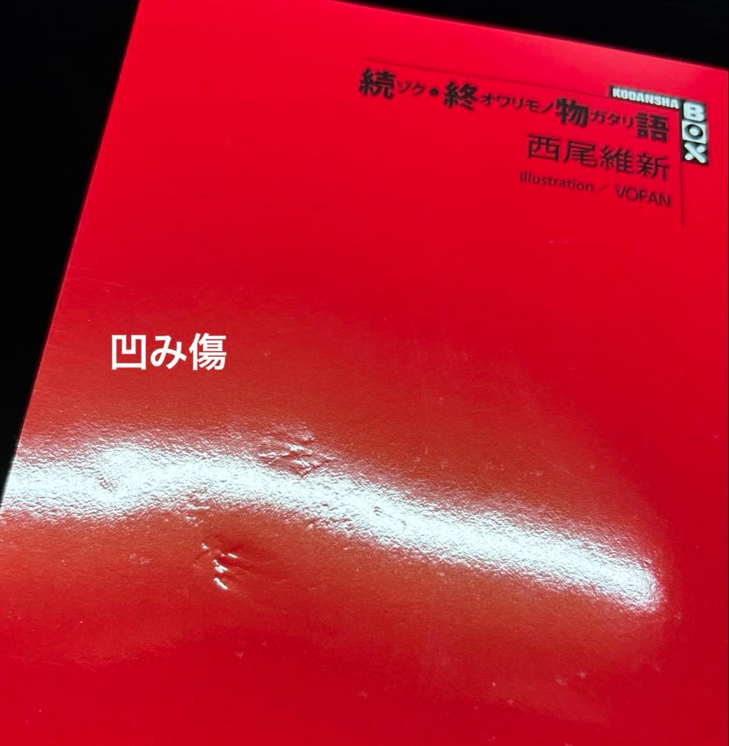 西尾維新 物語シリーズ 33冊