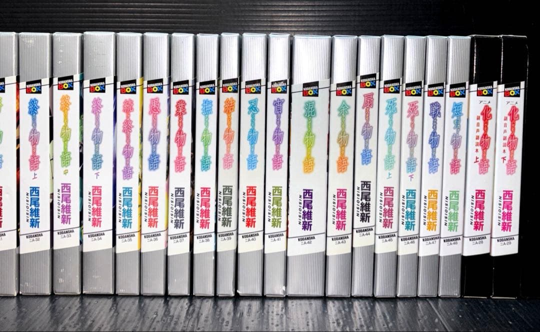 西尾維新 物語シリーズ 33冊