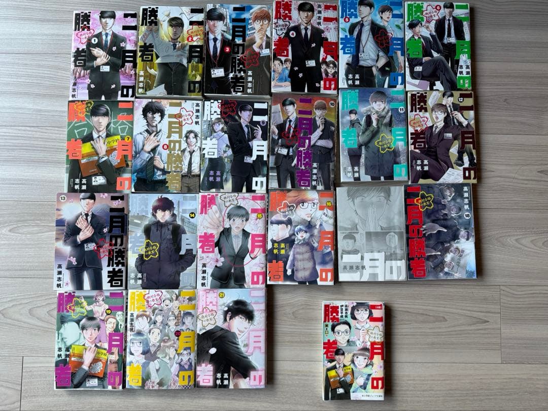 二月の勝者　全巻セット　全21巻　小説付き