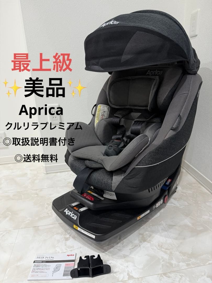 【美品】最上級 Aprica クルリラプレミアム ISOFIX シートベルト対応