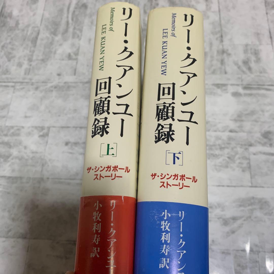 リー・クアンユー回顧録 ザ・シンガポール・ストーリー 上下　セット