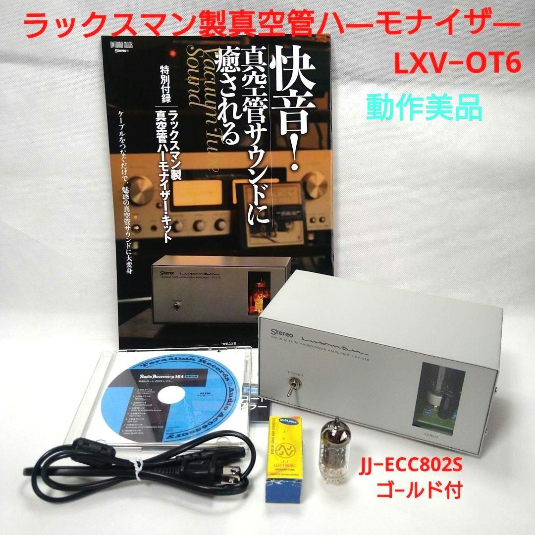 ラックスマン製　真空管ハーモナイザー LXV-OT6 快音美品+JJゴールド管