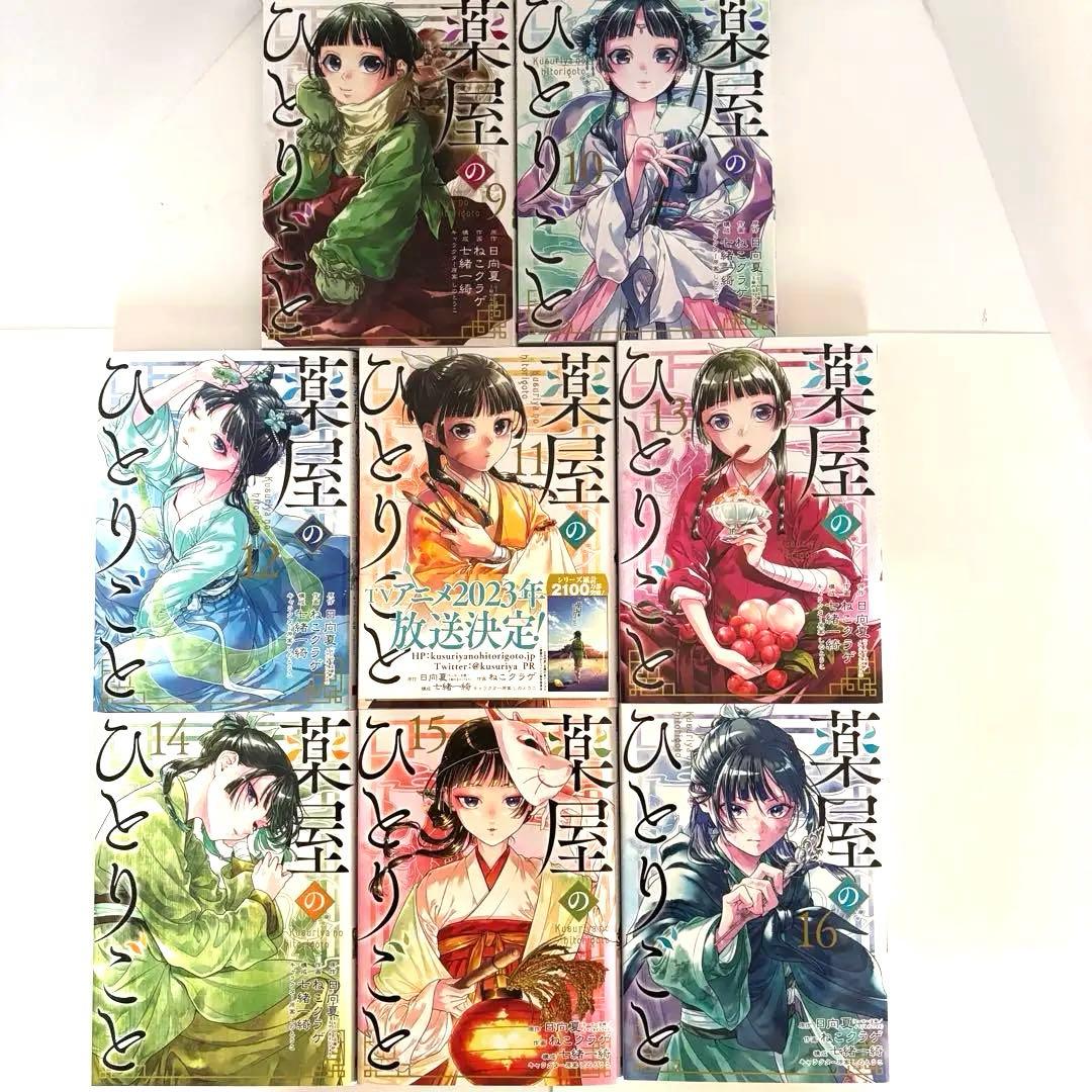 薬屋のひとりごと1〜16巻セット 作画　ねこクラゲ氏