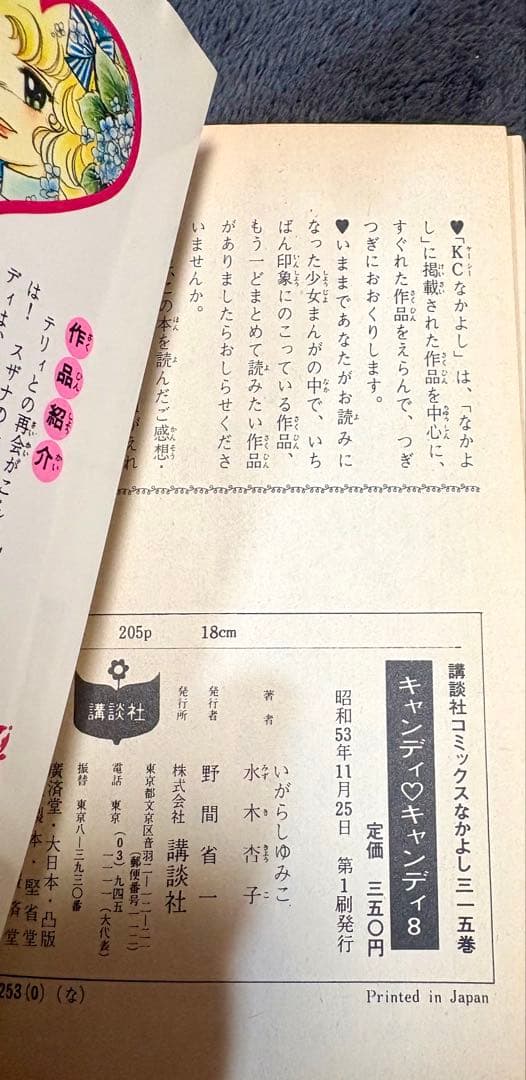 キャンディキャンディ全巻セット 初版（5.6.7.8.9巻）いがらしゆみこ