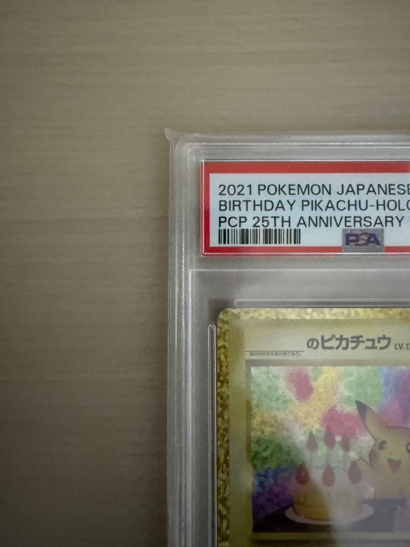 最安値‼️おたんじょうびピカチュウ25th PSA10