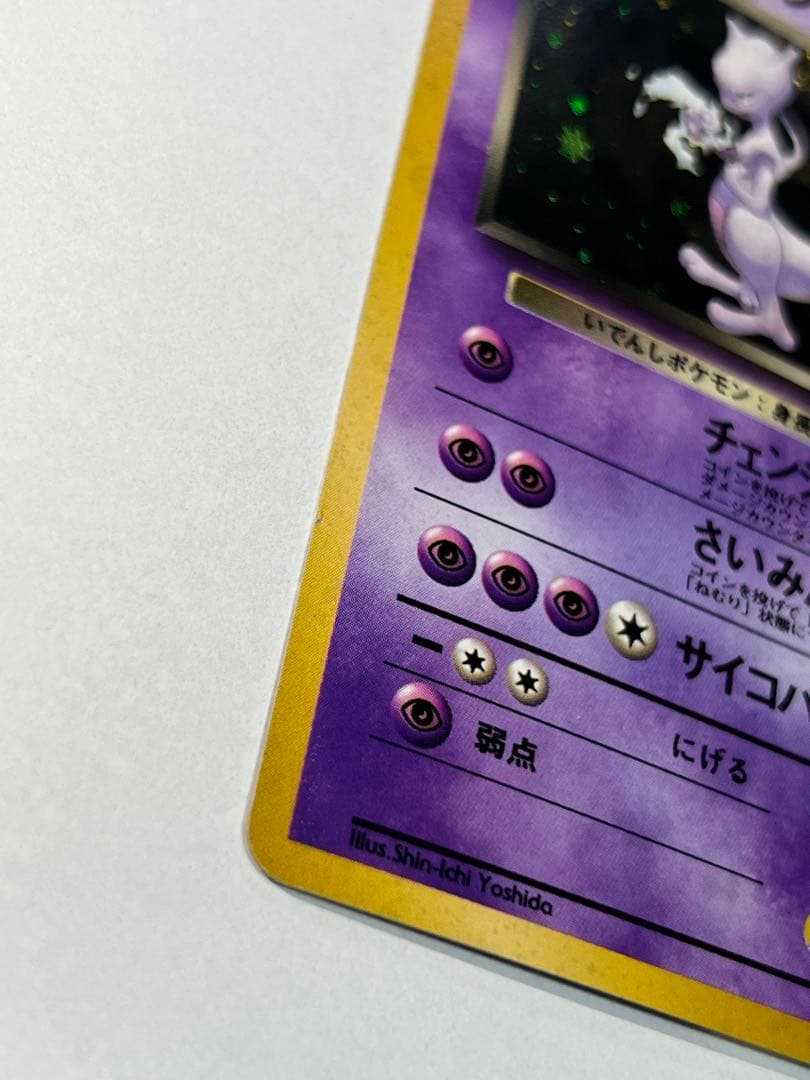 R団のミュウツー 旧裏