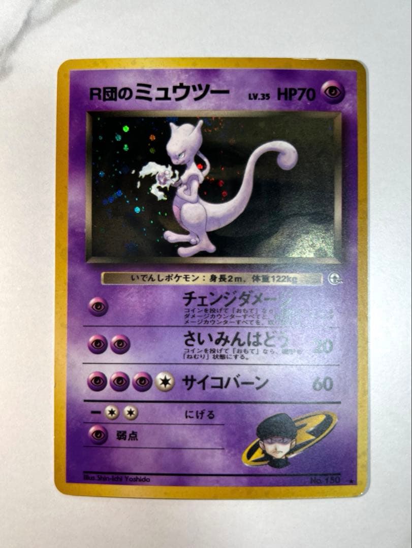 R団のミュウツー 旧裏