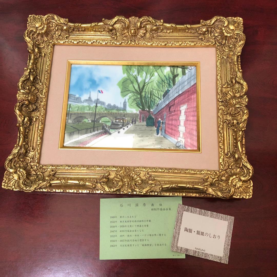 【即購入可】NARUMI 石川滋彦 風景画 陶板画 額装品 箱付き