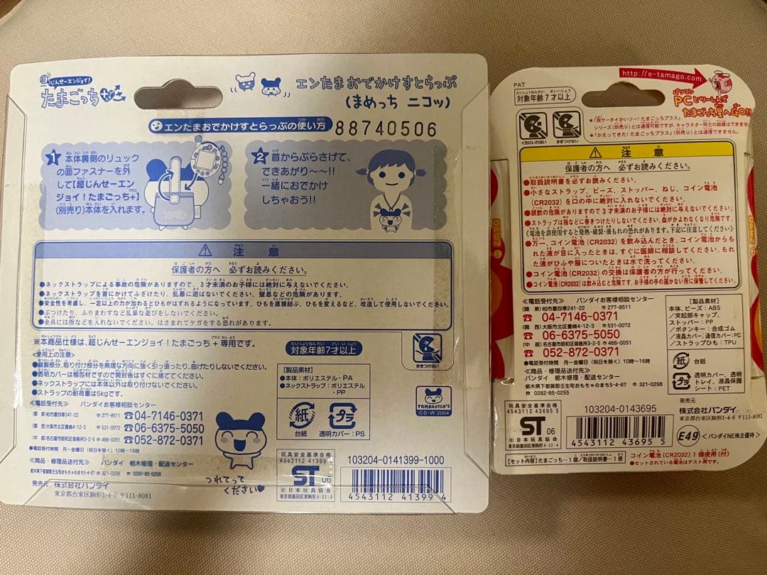 超じんせーエンジョイ!たまごっちプラス 株主優待ver おでかけストラップ付き