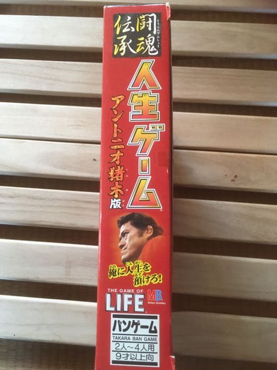 激レア　闘魂伝承　人生ゲーム　アントニオ猪木版　ボードゲーム