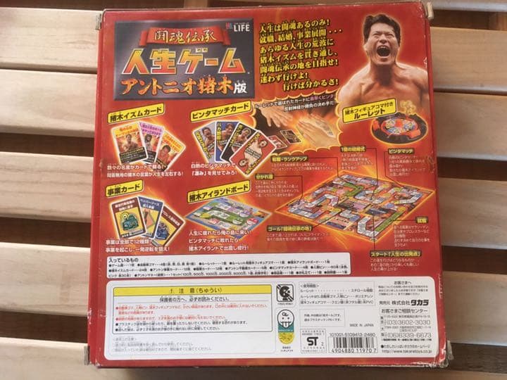 激レア　闘魂伝承　人生ゲーム　アントニオ猪木版　ボードゲーム