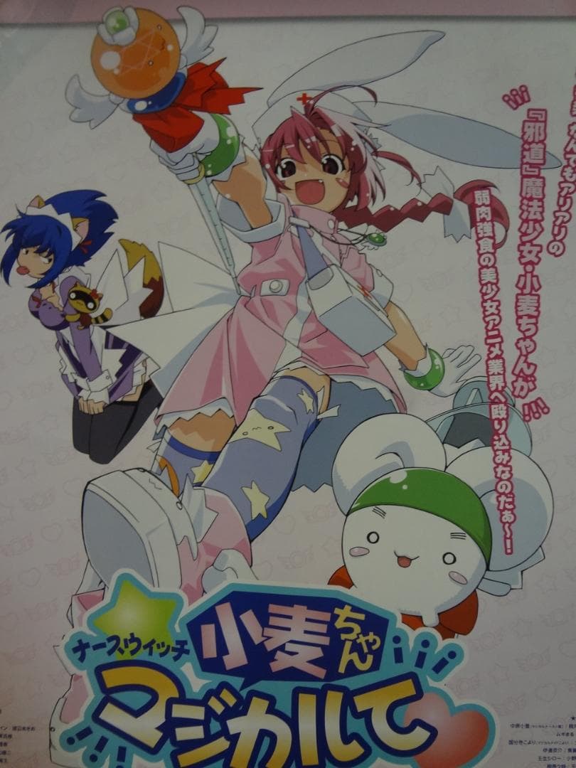 ナースウィッチ小麦ちゃんマジカルて 販促非売品ポスター