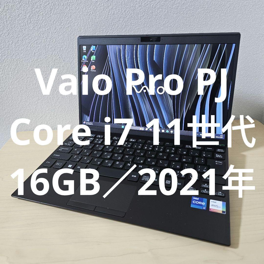 Vaio Pro PJ／Core i7 11世代／16GB／2021年