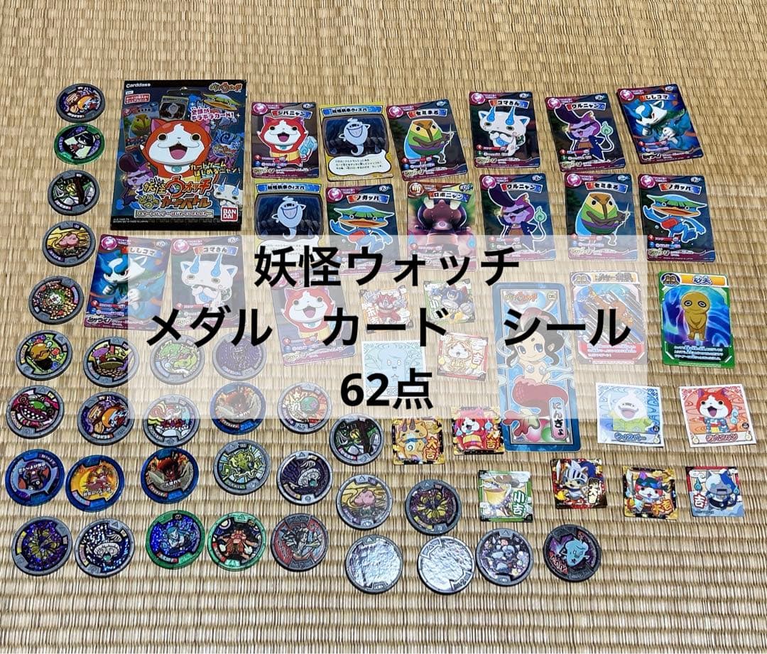 妖怪ウォッチ　妖怪メダル　メダル　シール　カード　62点セット