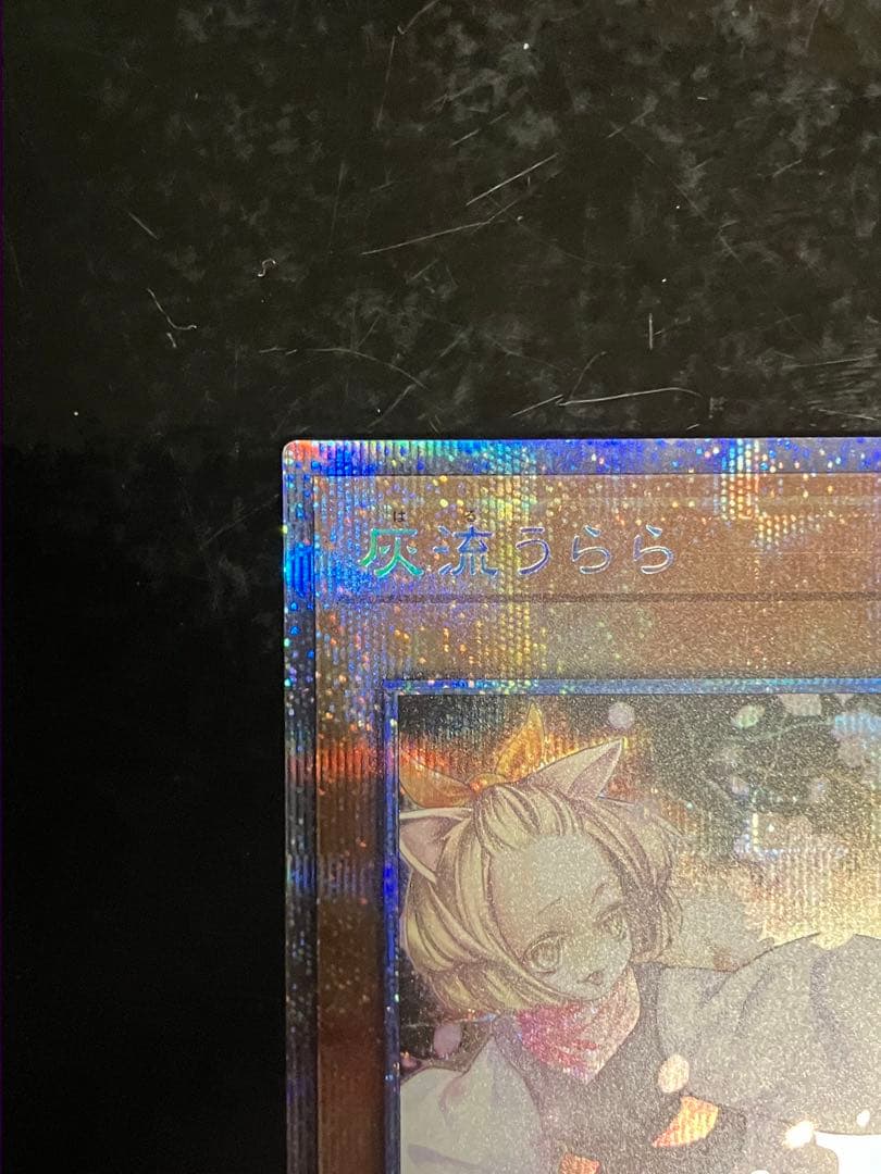 遊戯王　灰流うらら　ハルウララ　プリズマ　シークレット
