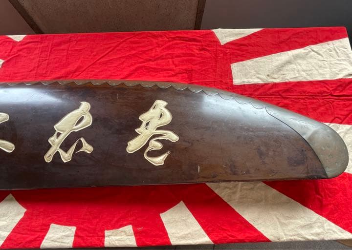 日本軍　海軍大将　山本英輔　寄せ書き&飛行機プロペラ　セット