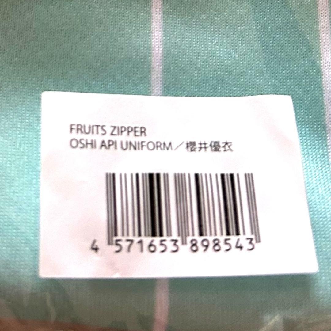櫻井優衣　推しアピ ユニフォーム　fruitszipper 新品未開封