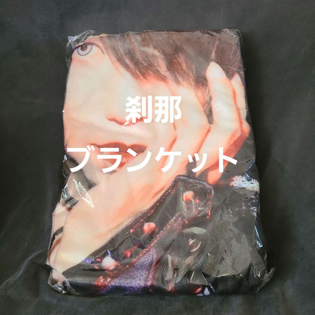 シドマオ刹那ブランケット