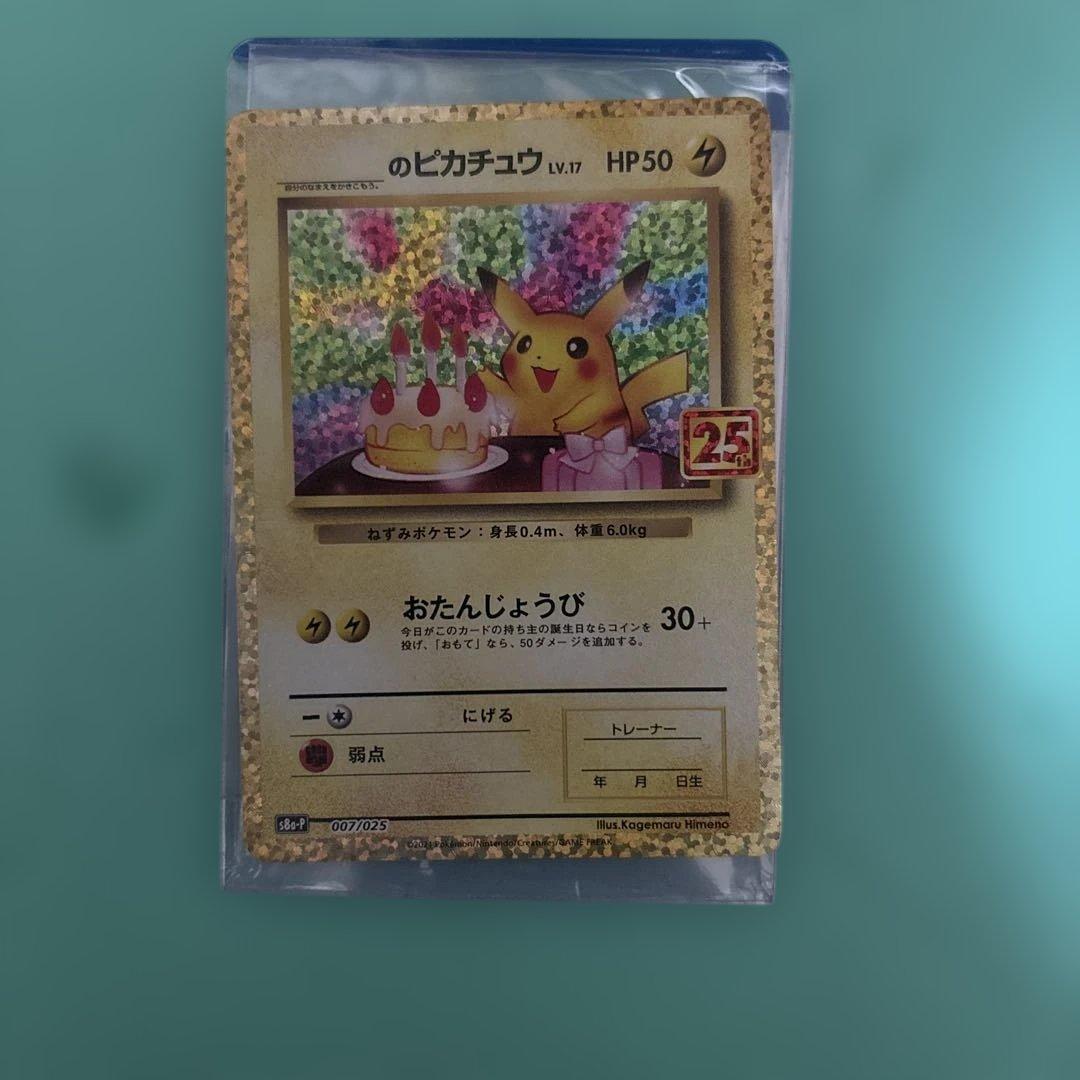 おたんじょうびピカチュウ25th