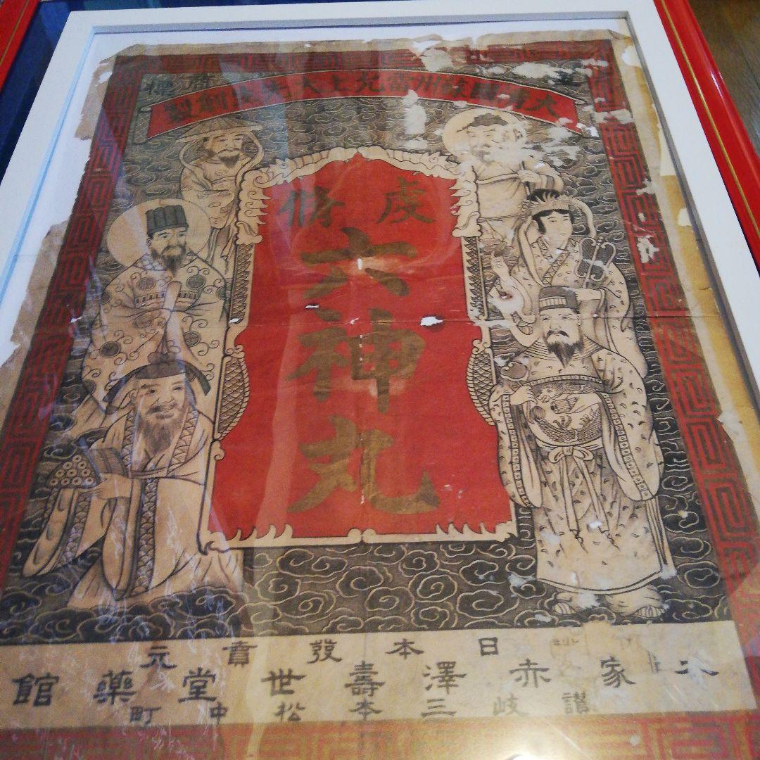 戦前明治時代～大正時代頃讃岐國香川県旧家蔵出大清國六神丸印刷額装当時物ポスター
