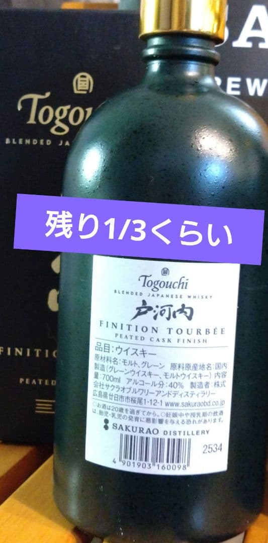 戸河内ジャパニーズウイスキー1本+残あり1本+空瓶3本