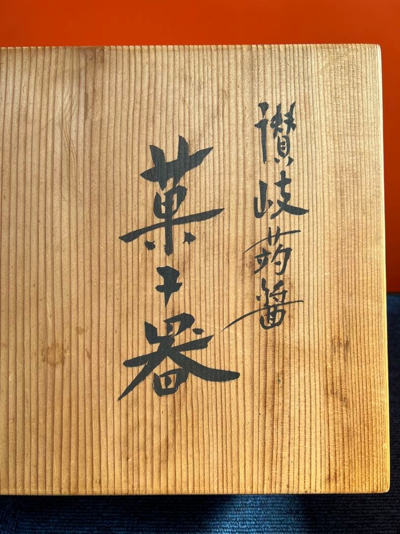 1283  讃岐蒟醤塗金喰籠　菓子器　坂本雪斎？　未使用