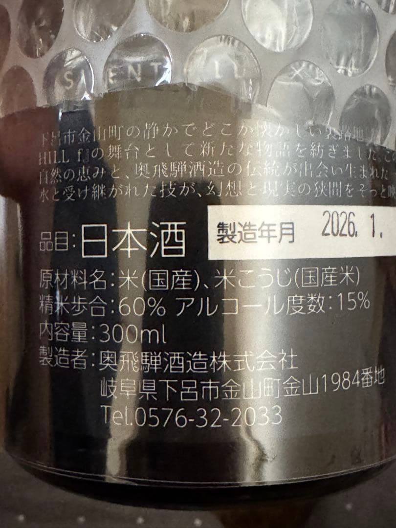 サイレントヒルf 奥飛騨酒造