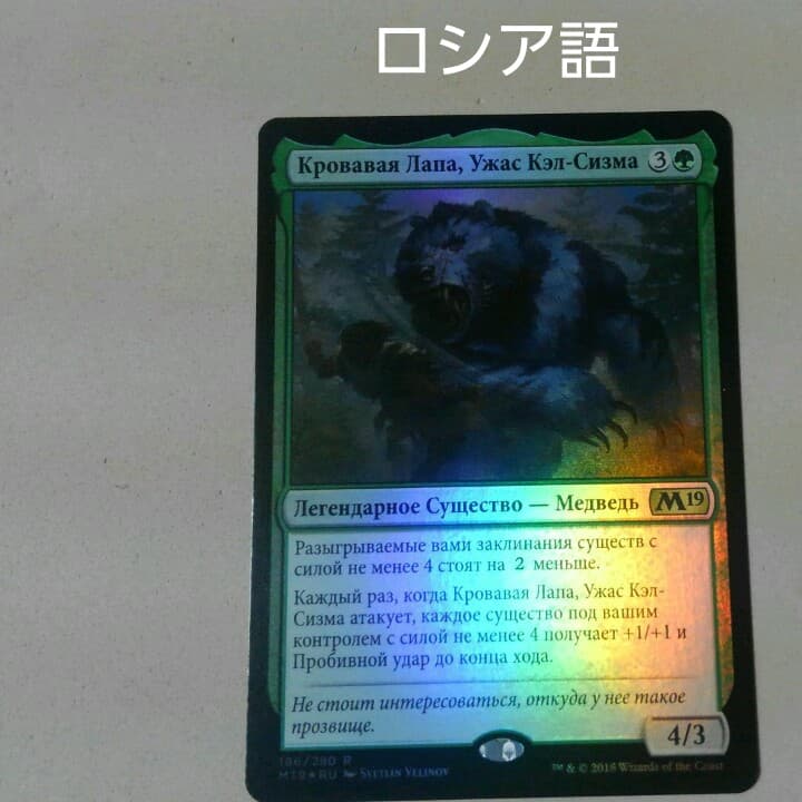MTG カル・シスマの恐怖、殺し爪 Foil ロシア語