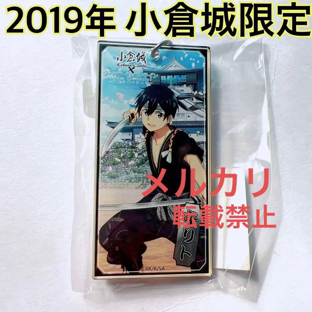 【2019年北九州小倉城限定】ソードアート・オンライン アクキ キリト