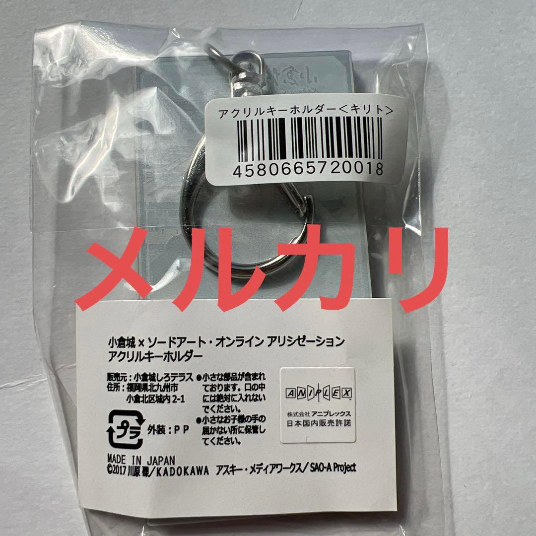【2019年北九州小倉城限定】ソードアート・オンライン アクキ キリト