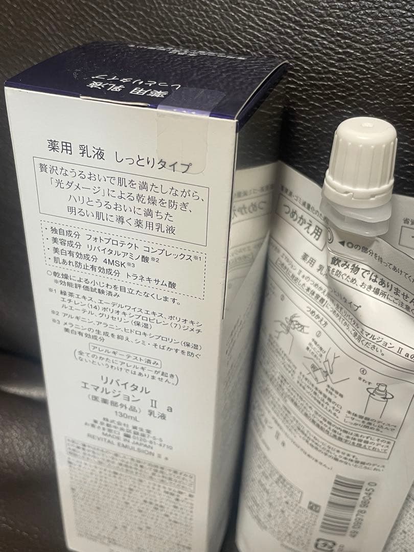 資生堂 REVITAL Emulsion II しっとりタイプ 本体＋詰替用2本