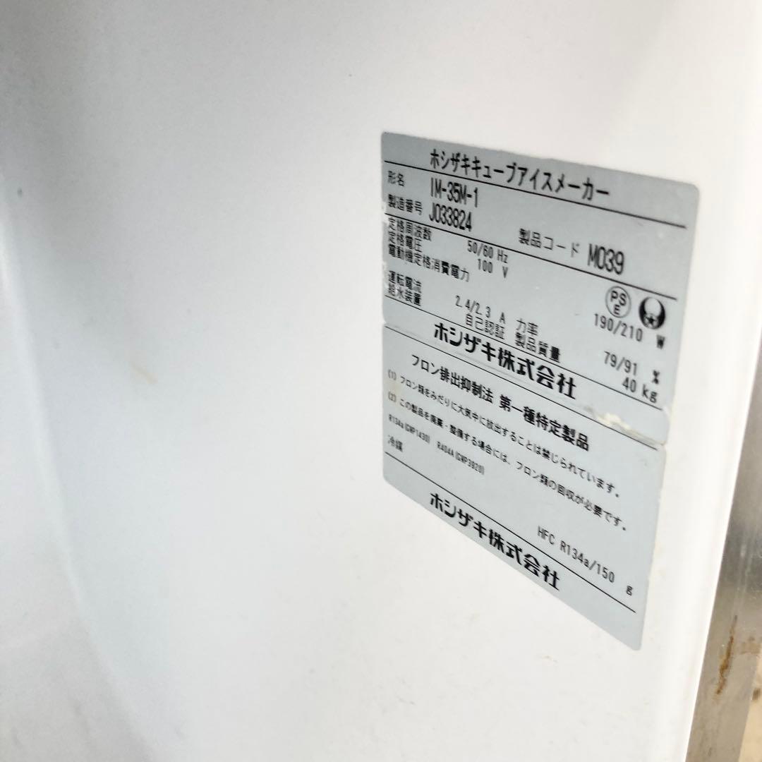 ホシザキ IM-35M-1 2019年製 全自動製氷機 動作品 清掃済み