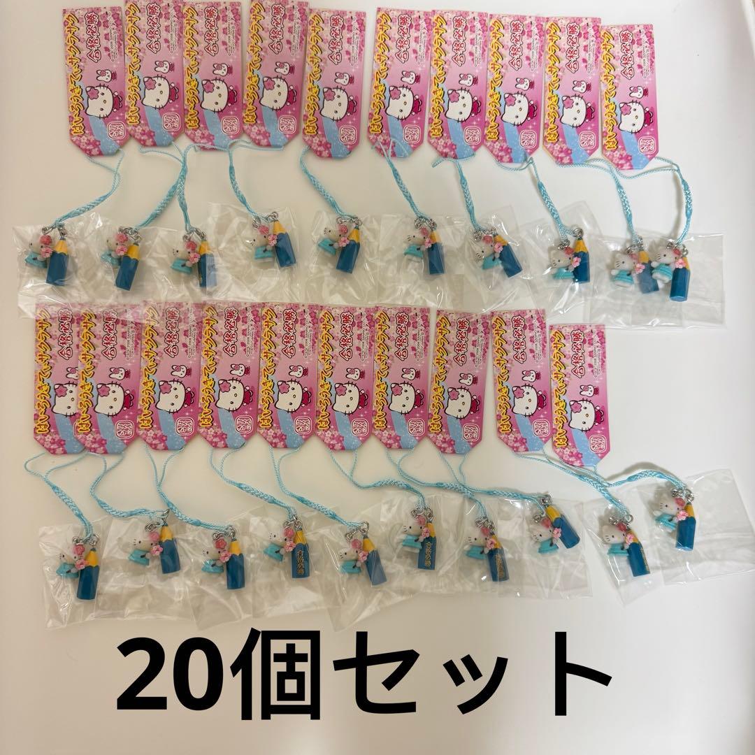 ハローキティ はいろうきてぃサクラサク　合格必勝 根付け 20個セット