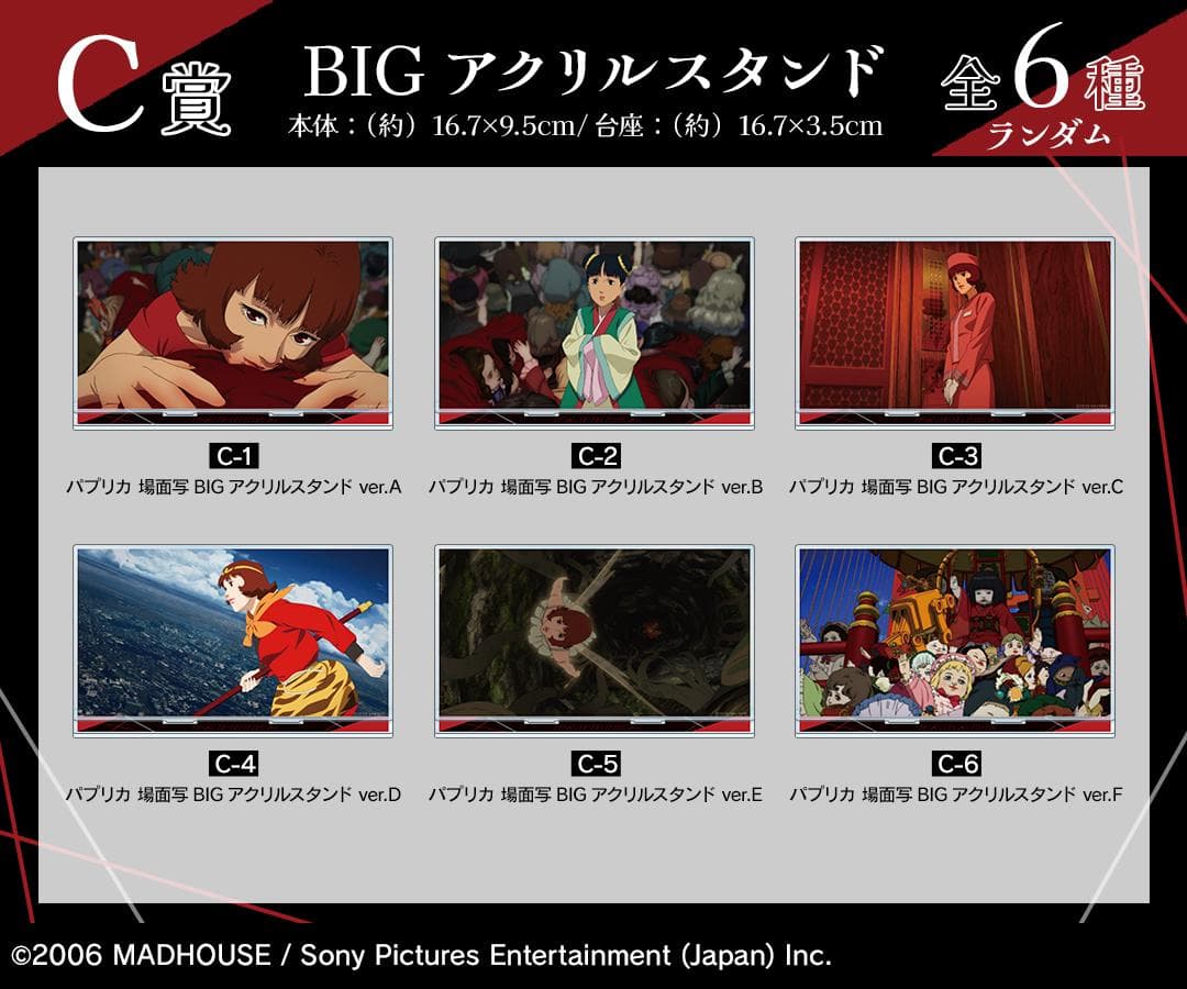 パプリカ 場面写BIGアクリルスタンド　コンプリートセット