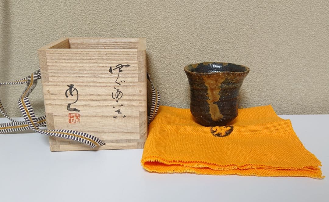 安倍安人 伊部酒呑 ぐい呑