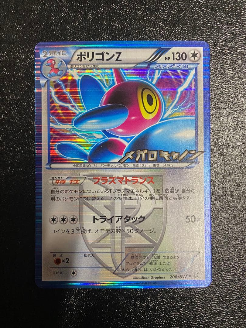 【稀少】ポケモンカード ポリゴンZ PROMOセット プラズマ団 【美品】