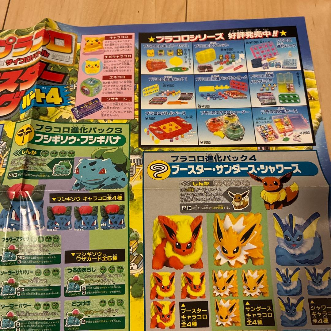 ポケモン プラスコロ ポスターカタログ　パート4