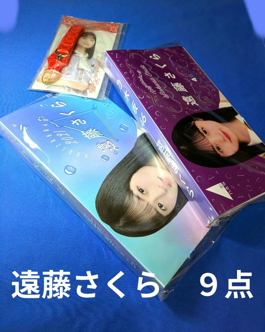 乃木坂46 遠藤さくら ９点 まとめ売り