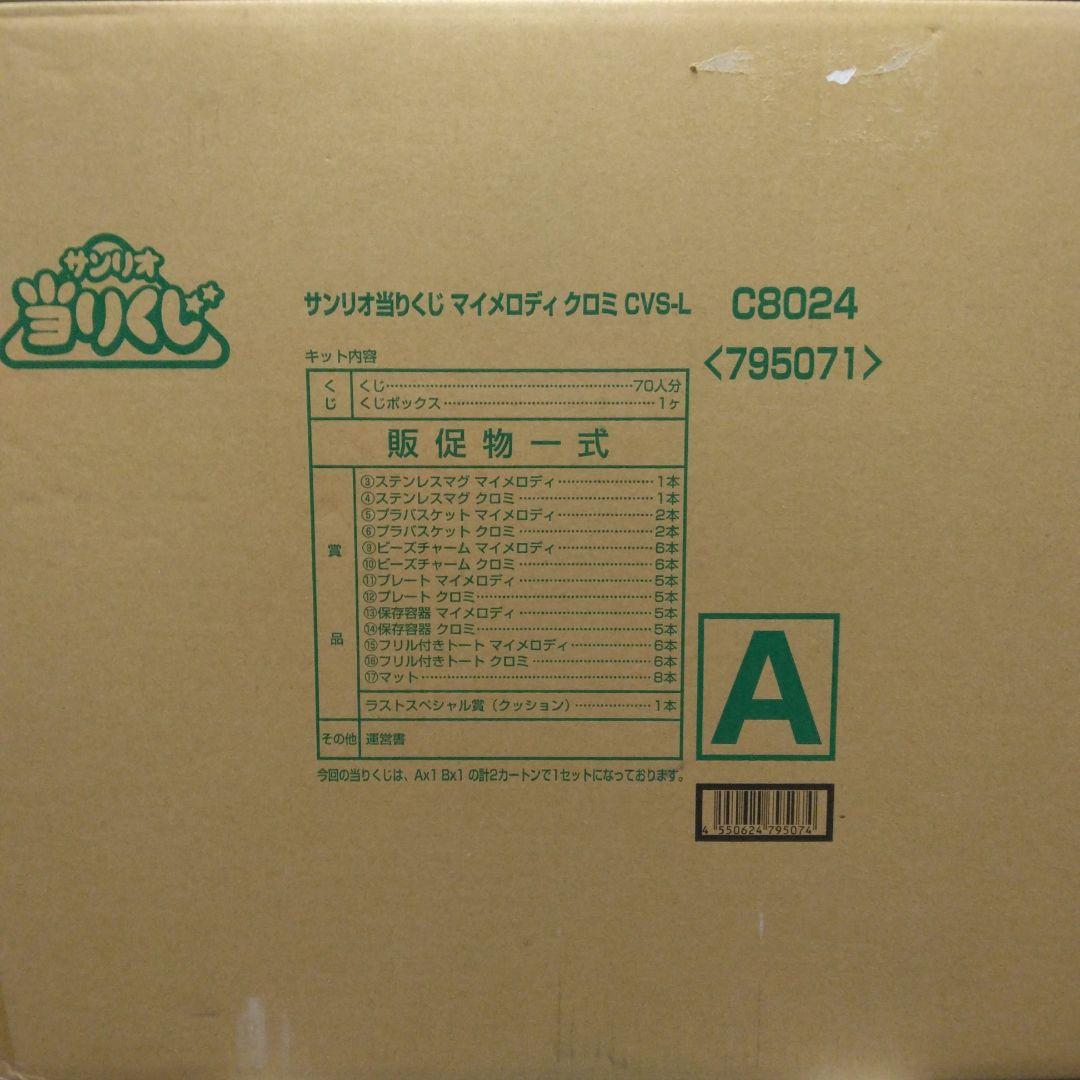 マイメロディ クロミ当りくじ　（当たりくじ　一番くじ）1ロット