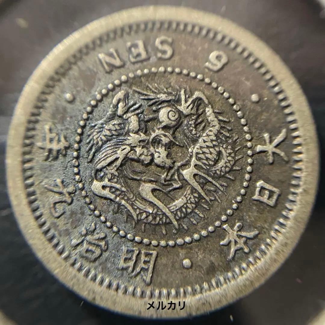 古銭　竜5銭銀貨 トメ銭