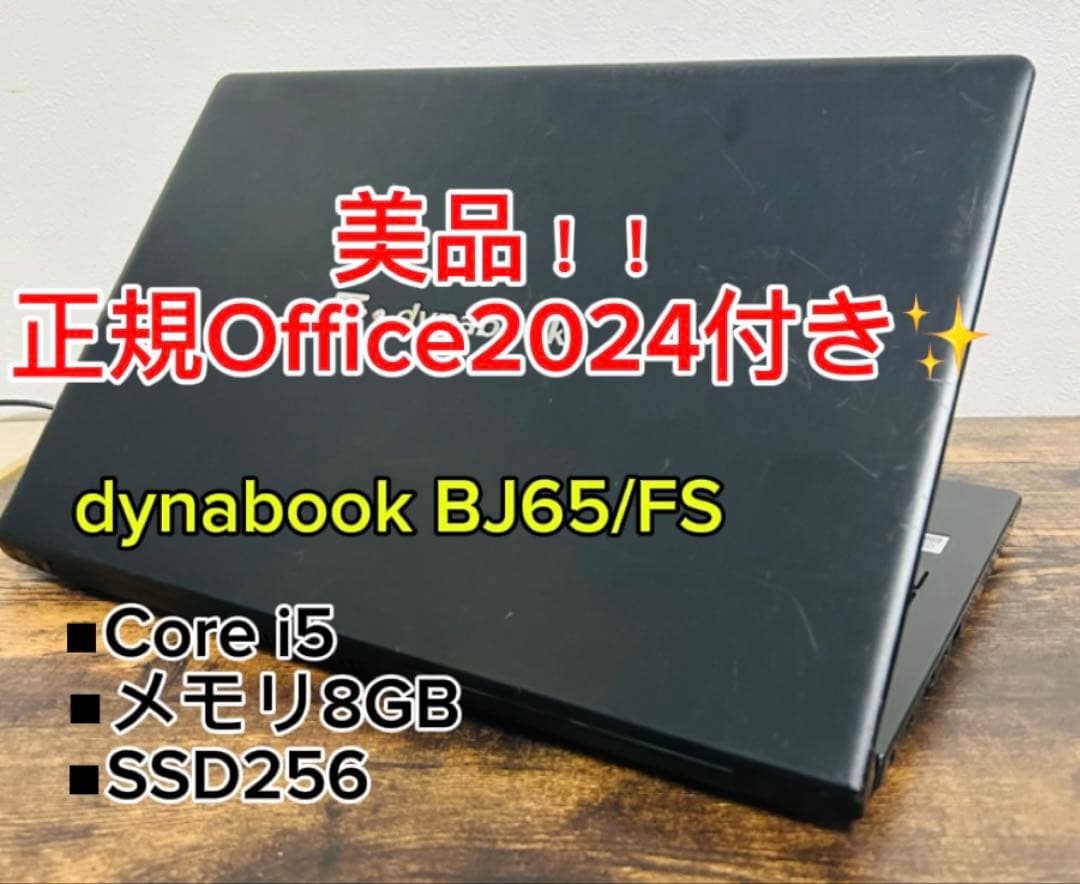 美品 dynabook BJ65 第10世代 i5 8GB 256GB オフィス