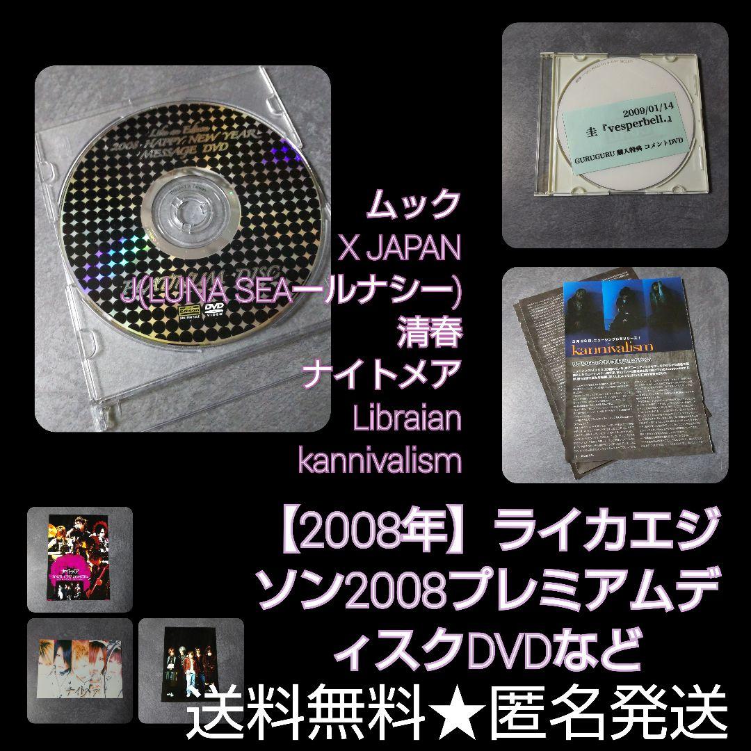 2008年ライカエジソン プレミアムディスクDVD★X-JAPAN ムック