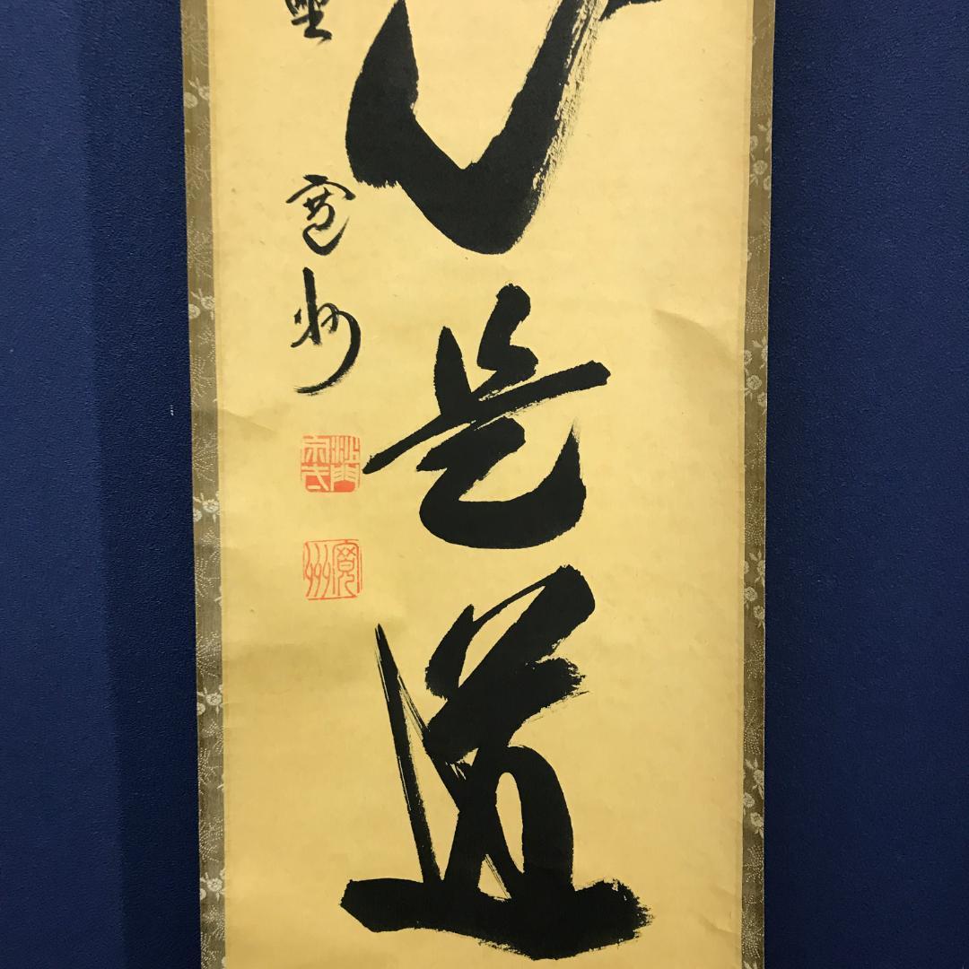 真作/紫野/長谷川寛州/五字一行書/平常心是道/布袋屋掛軸HK-147