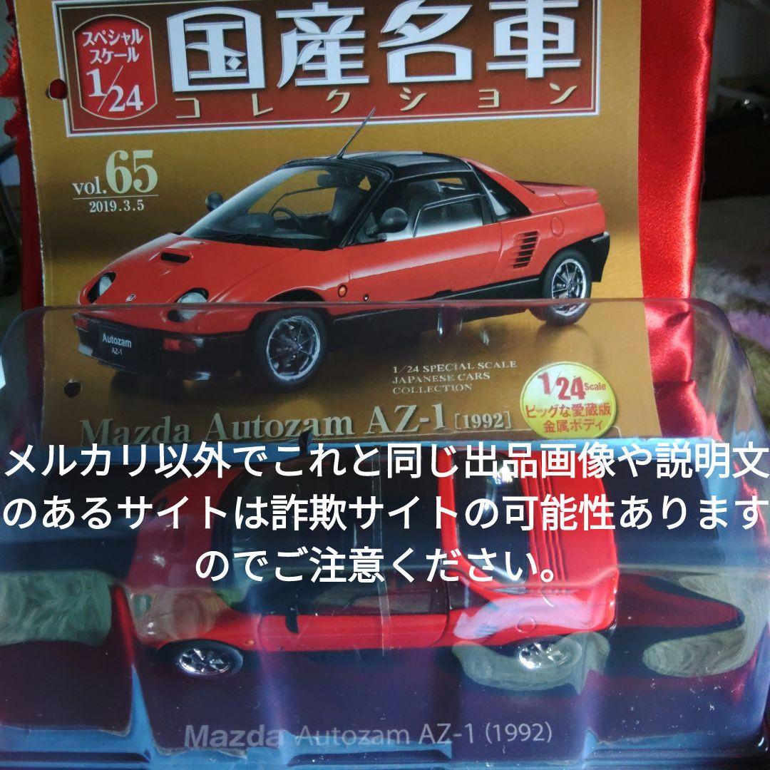 《６５号》1/24国産名車コレクション　マツダオートザムＡＺ−１