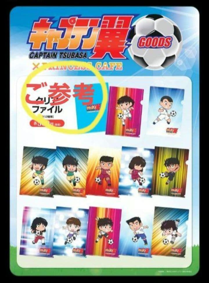 ★激レア★未開封★ キャプテン翼 ✕ プリンセスカフェ クリアファイル 12枚