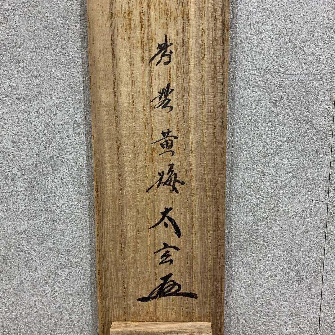 【掛軸】小林太玄 清風入梧竹 共箱 茶掛 茶道具 茶の湯 禅語